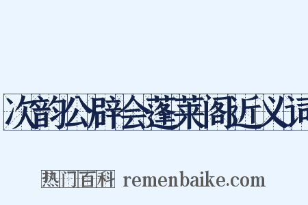 次韵公辟会蓬莱阁近义词是什么意思的图片